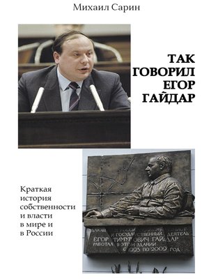 cover image of Так говорил Егор Гайдар
